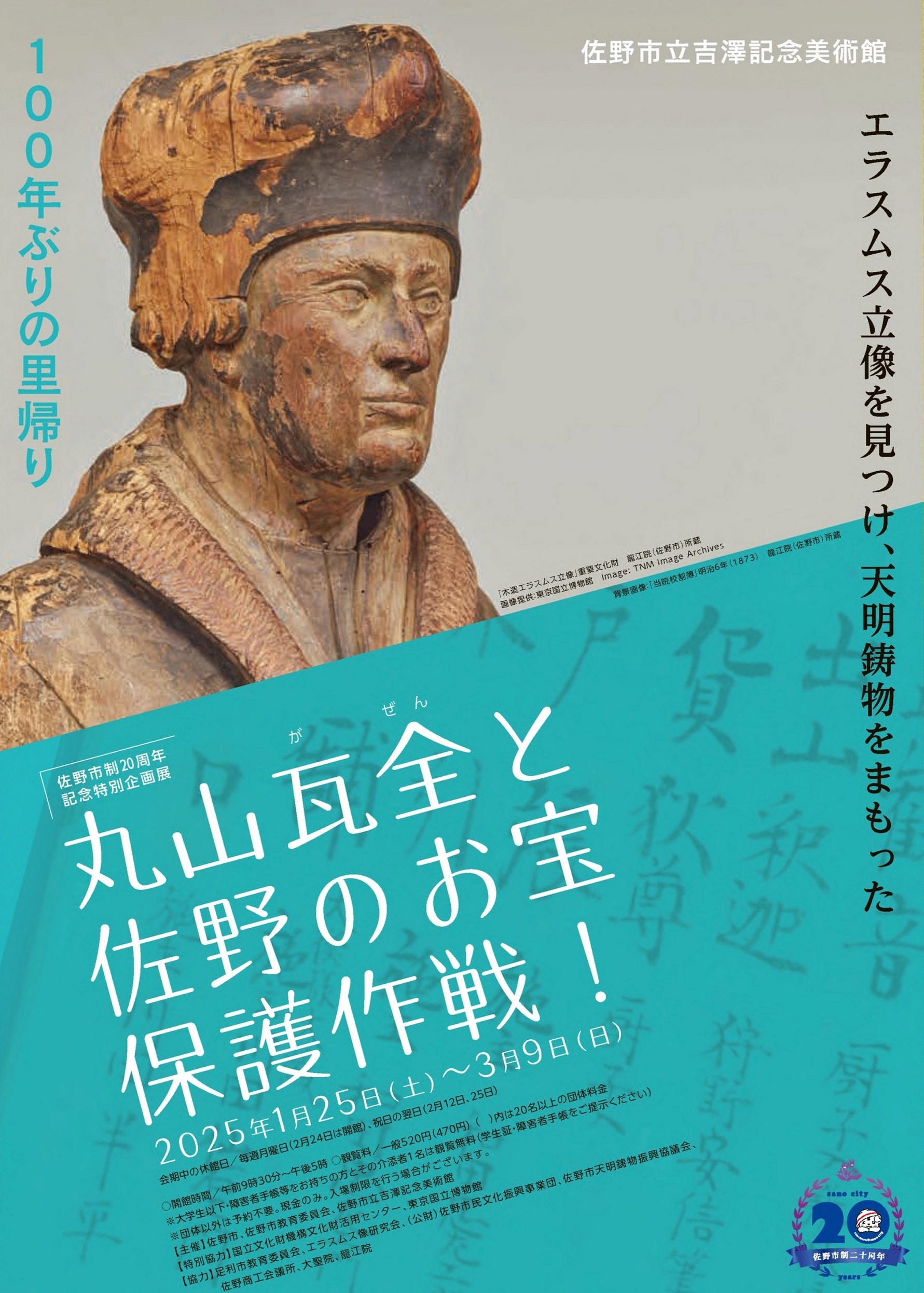 佐野市制20周年記念特別企画展 丸山瓦全と佐野のお宝保護作戦